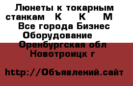 Люнеты к токарным станкам 16К20, 1К62, 1М63. - Все города Бизнес » Оборудование   . Оренбургская обл.,Новотроицк г.